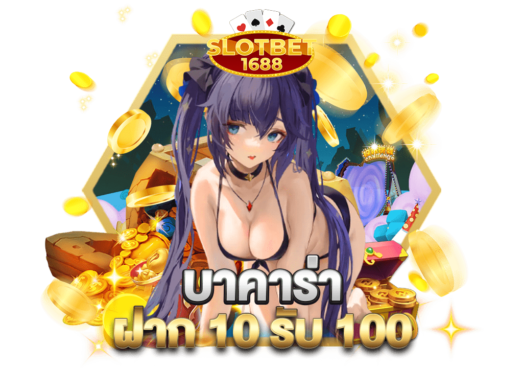 บาคาร่า ฝาก 10รับ100