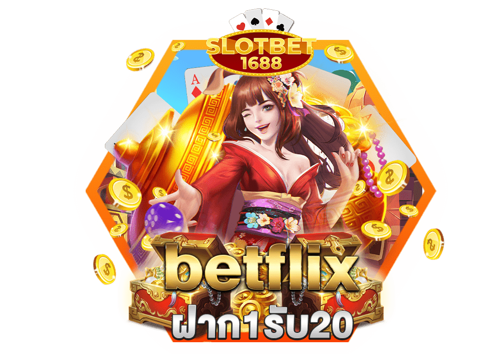 betflix ฝาก1รับ20