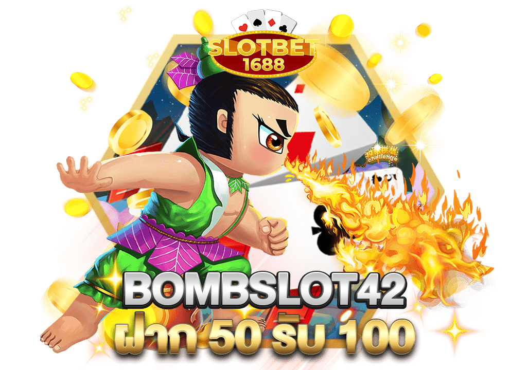 bombslot42 ฝาก 50รับ100