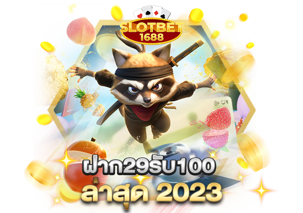 ฝาก29รับ100 ล่าสุด 2023