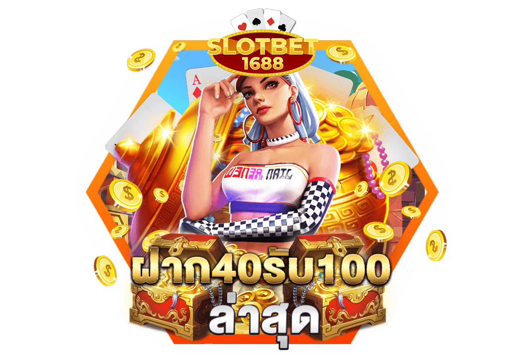 ฝาก40รับ100ล่าสุด