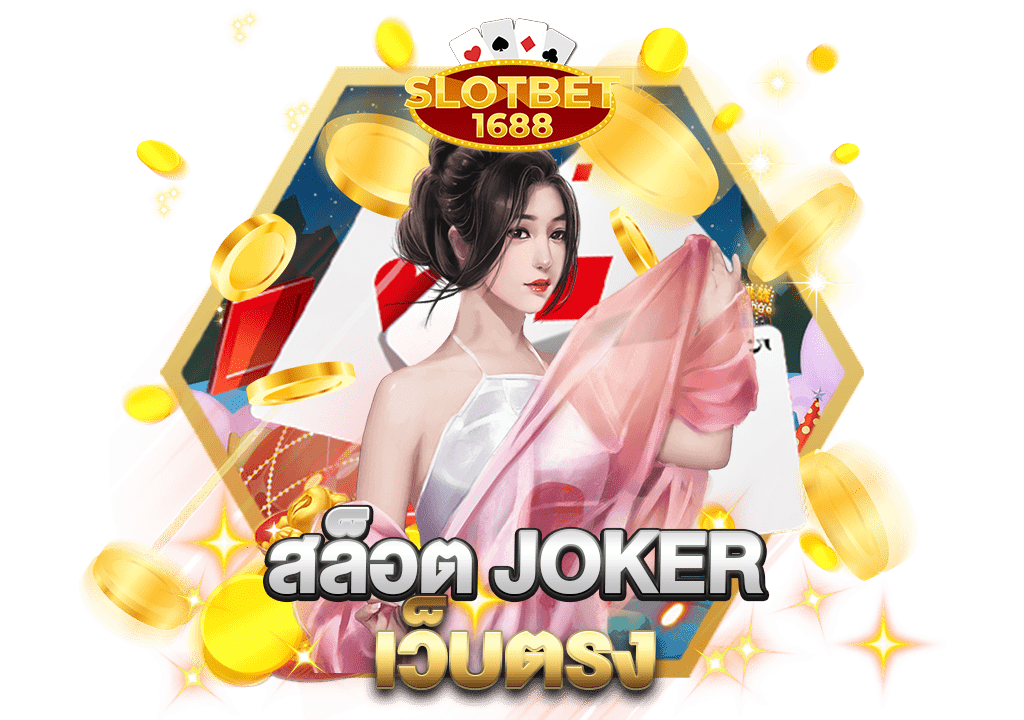 สล็อต joker เว็บตรง