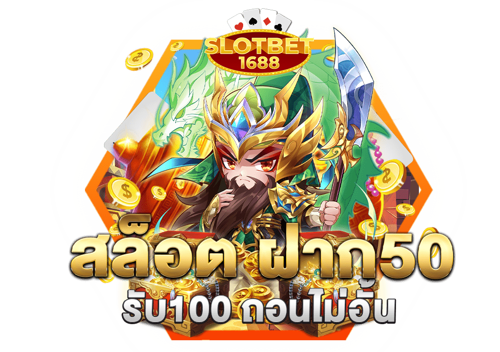 สล็อต ฝาก50 รับ100 ถอนไม่อั้น