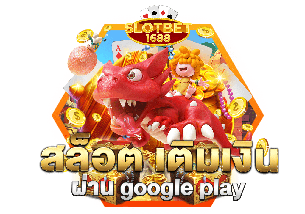 สล็อต เติมเงิน ผ่าน google play