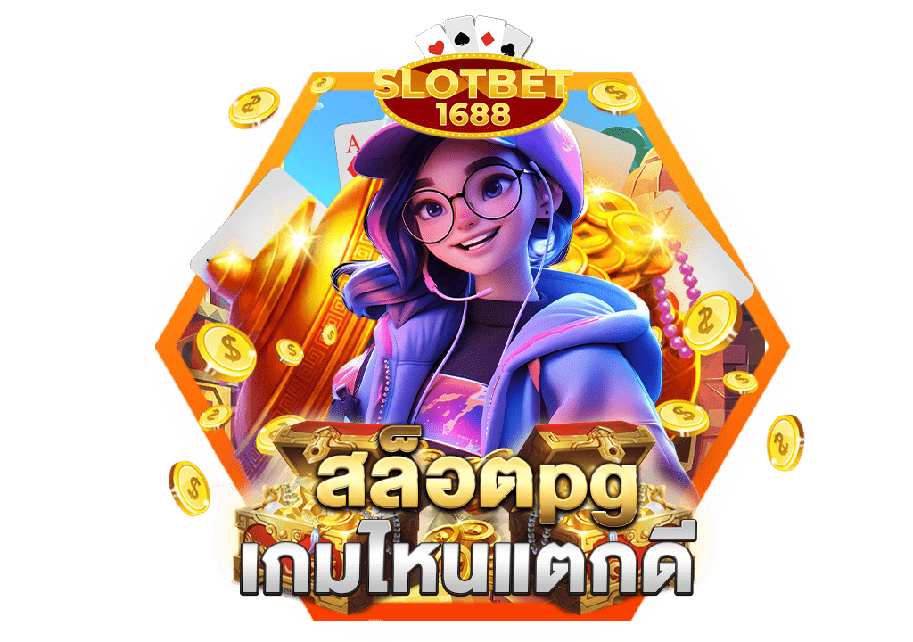 สล็อตpgเกมไหนแตกดี