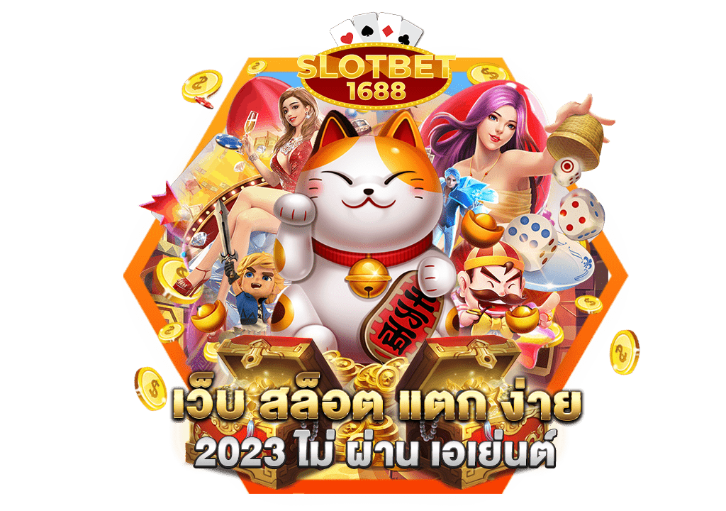 เว็บ สล็อต แตก ง่าย 2023 ไม่ ผ่าน เอเย่นต์