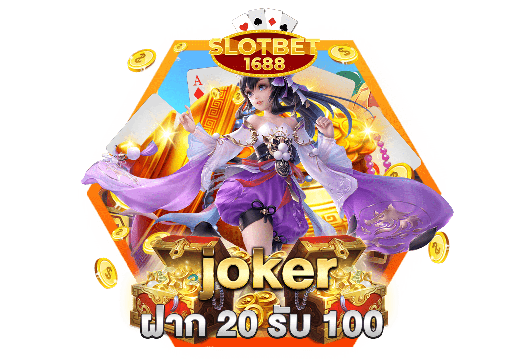 joker ฝาก 20 รับ 100