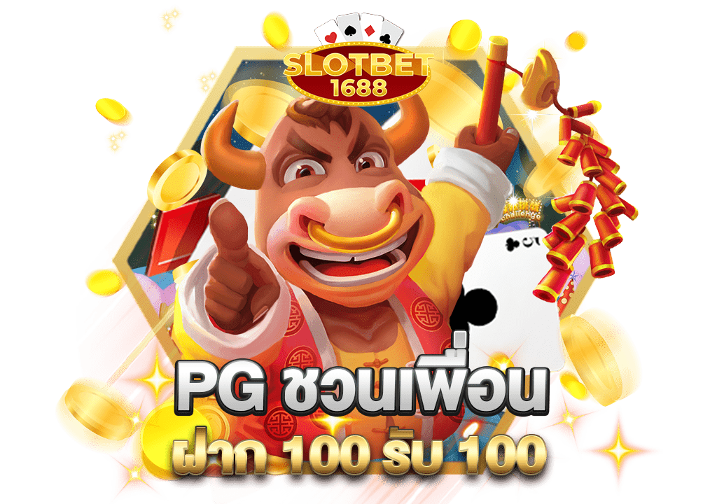 pg ชวนเพื่อน ฝาก 100 รับ 100