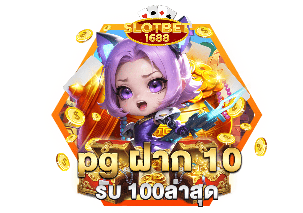 pg ฝาก 10 รับ 100ล่าสุด