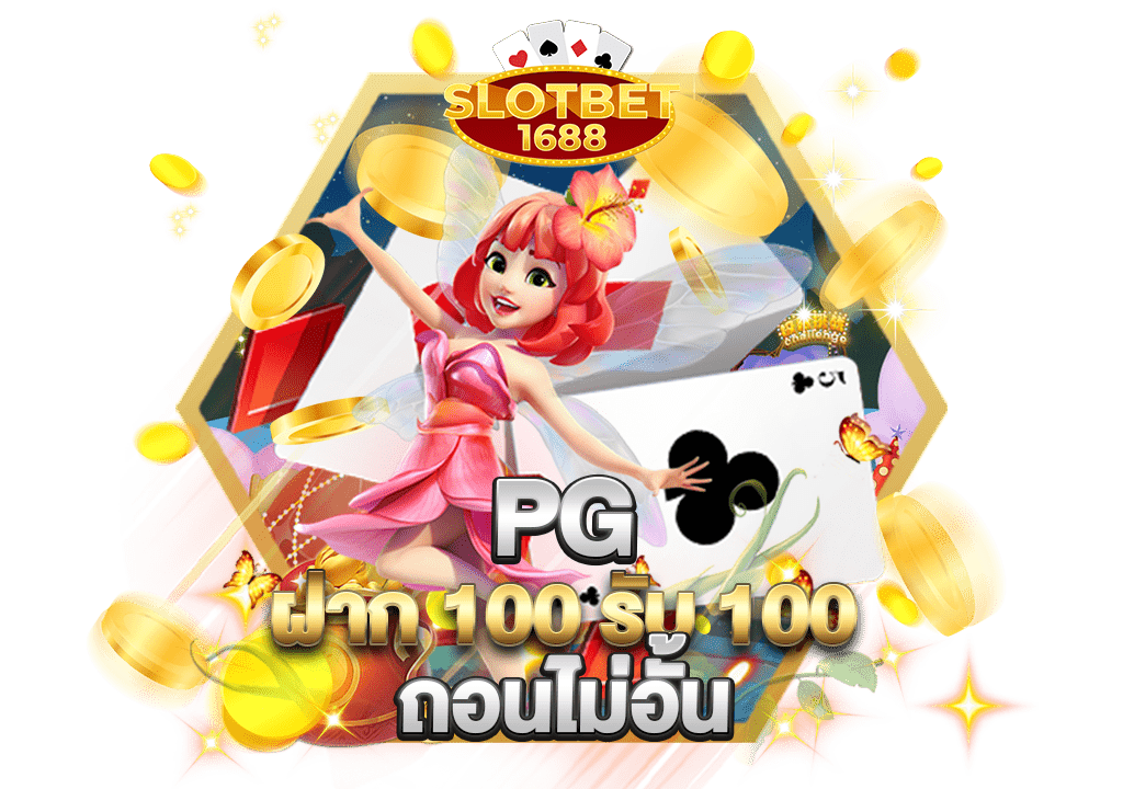 pg ฝาก100รับ100 ถอนไม่อั้น