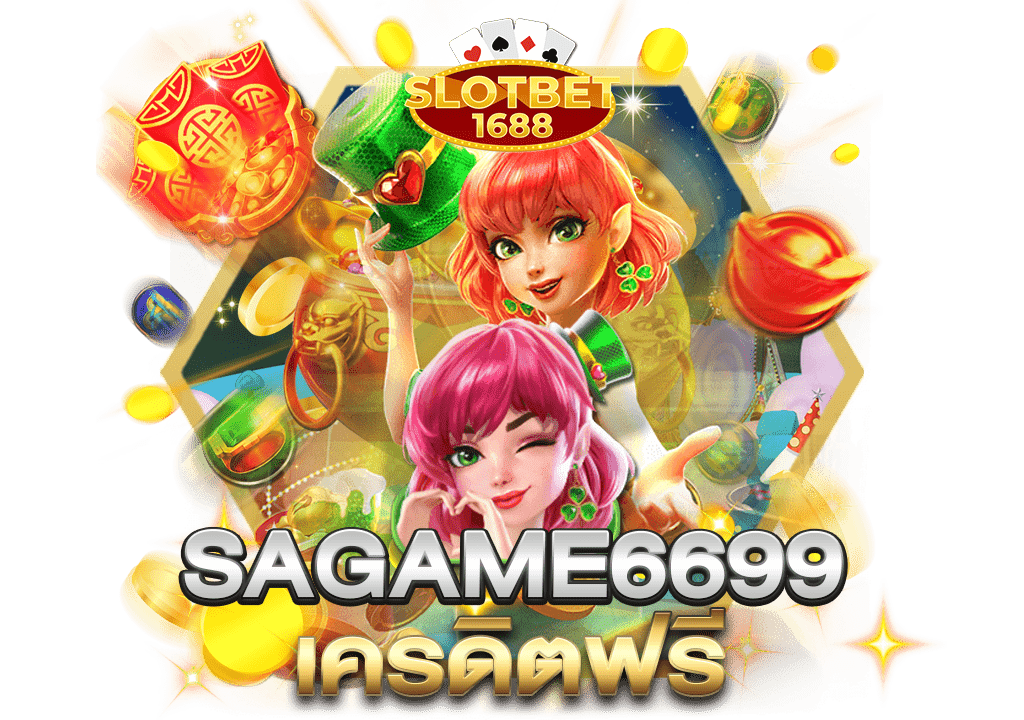 sagame6699 เครดิตฟรี