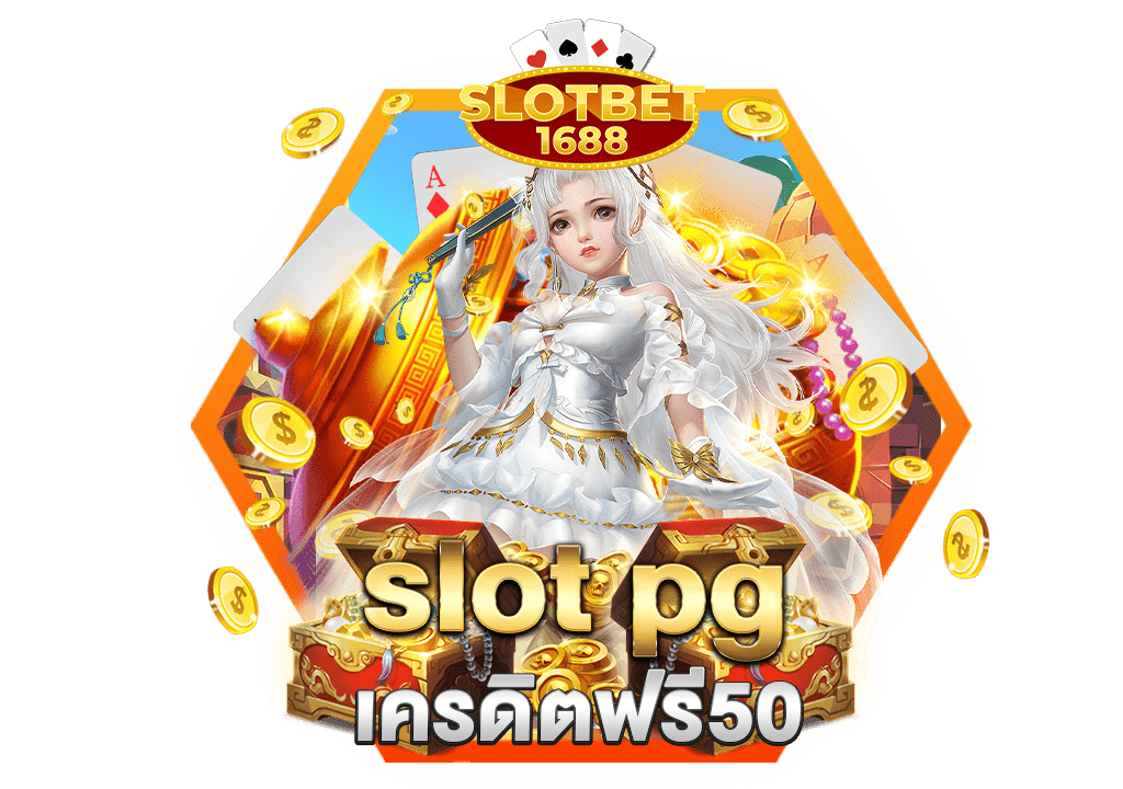 slot pgเครดิตฟรี50