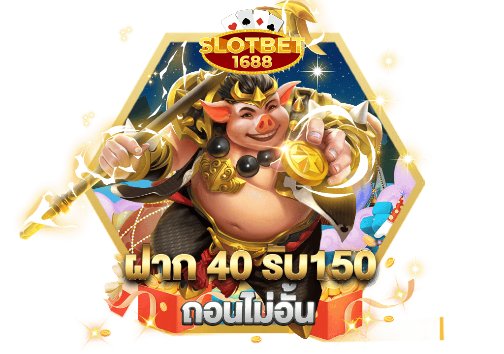 ฝาก 40 รับ150 ถอนไม่อั้น