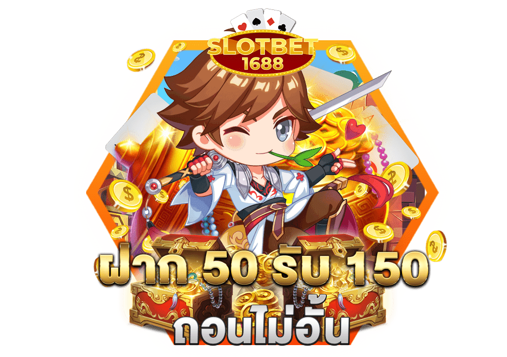 ฝาก 50 รับ 150 ถอนไม่อั้น