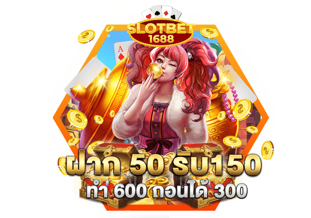 ฝาก 50 รับ150 ทำ 600 ถอนได้ 300