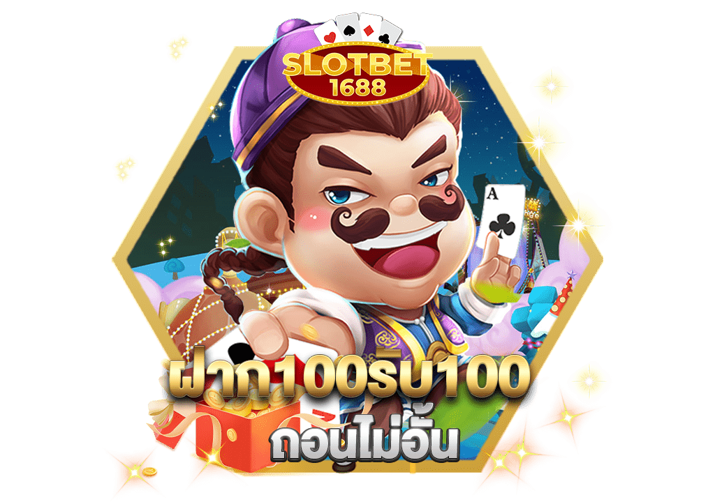 ฝาก100รับ100ถอนไม่อั้น