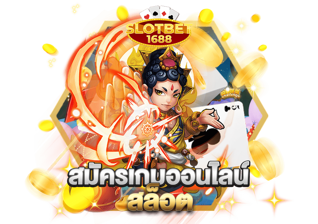 สมัครเกมออนไลน์ สล็อต