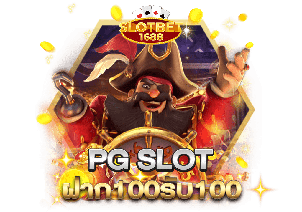 pg slotฝาก100รับ100