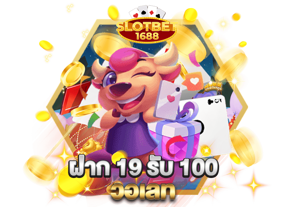 ฝาก 19 รับ 100 วอ เลท