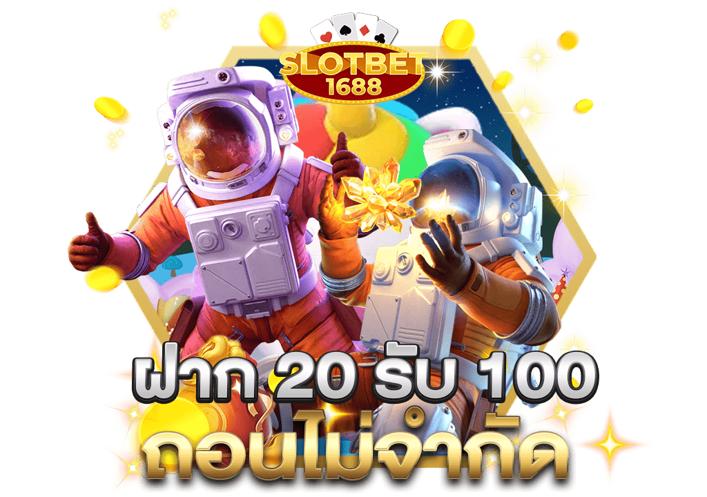 ฝาก 20 รับ 100 ถอนไม่ จํากัด