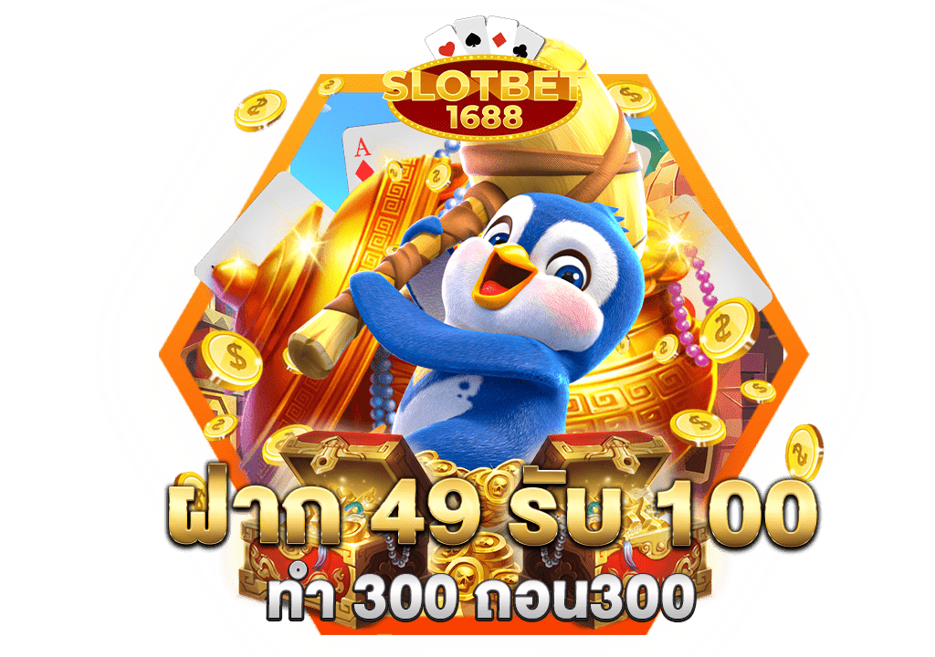 ฝาก 49 รับ 100 ทำ 300 ถอน300