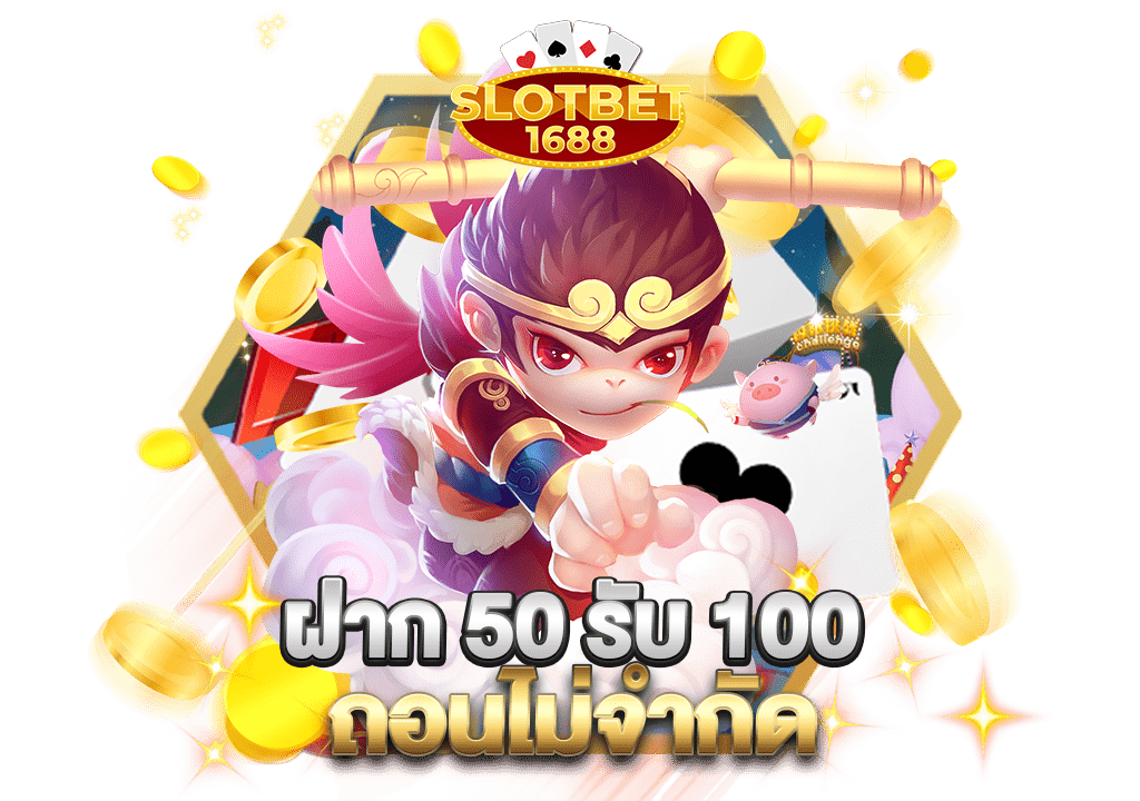 ฝาก50รับ100ถอนไม่จํากัด