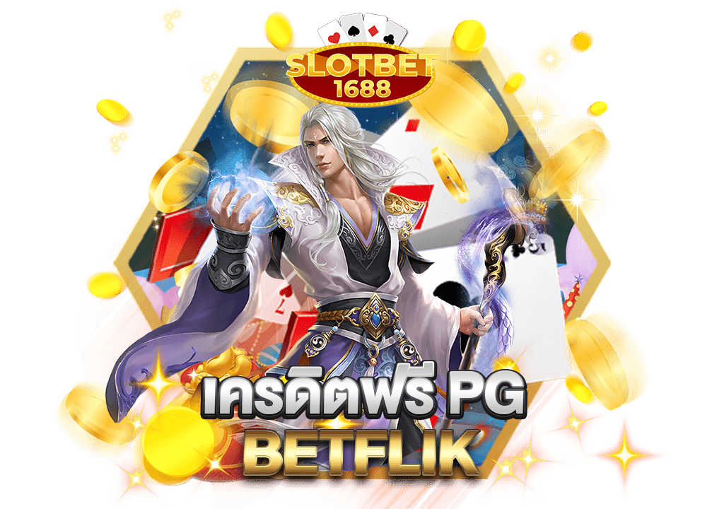 เครดิตฟรีpg betflik