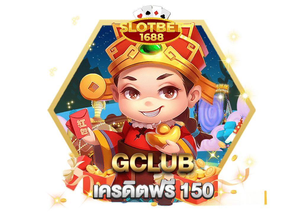 gclub เครดิตฟรี 150