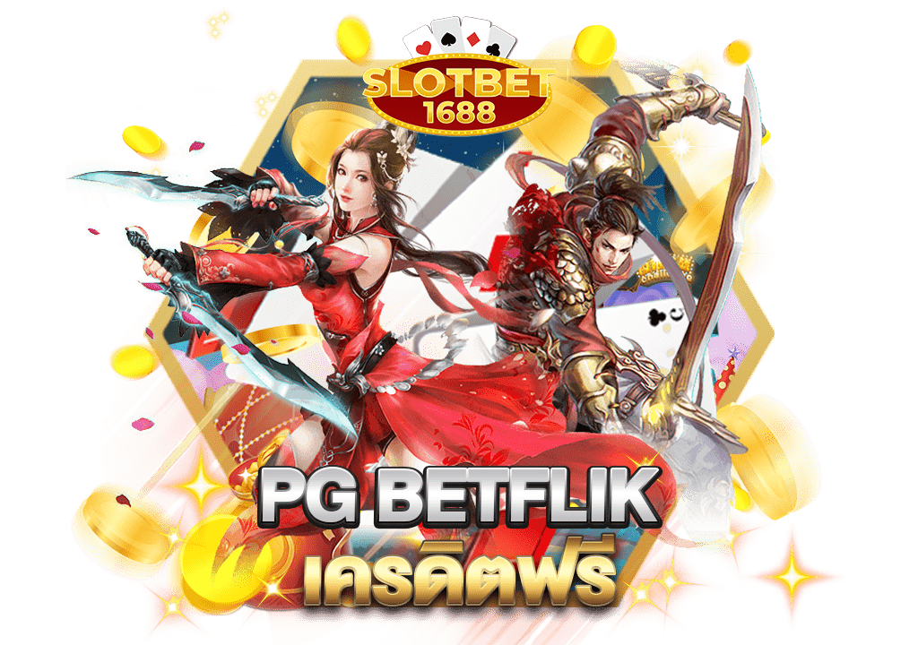 pg betflikเครดิตฟรี