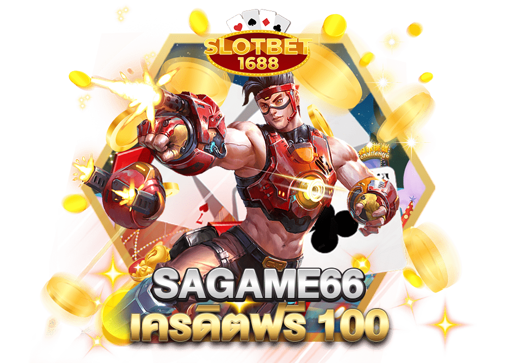 sagame66 เครดิตฟรี100