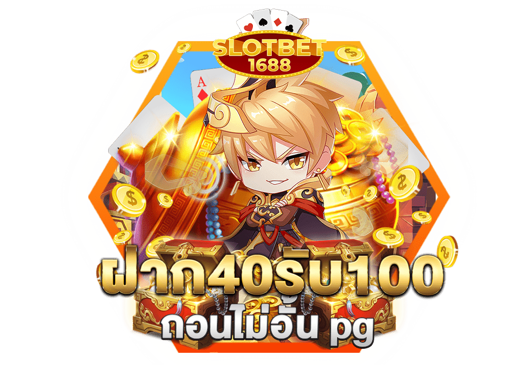 ฝาก40รับ100ถอนไม่อั้น pg