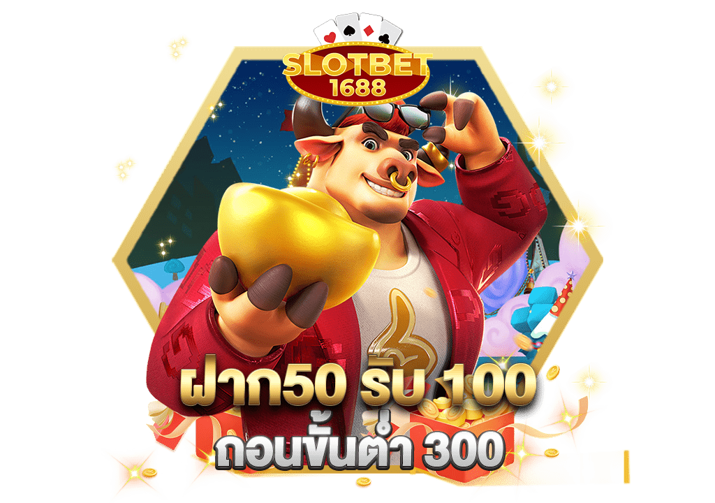 ฝาก50 รับ 100 ถอนขั้นต่ำ 300