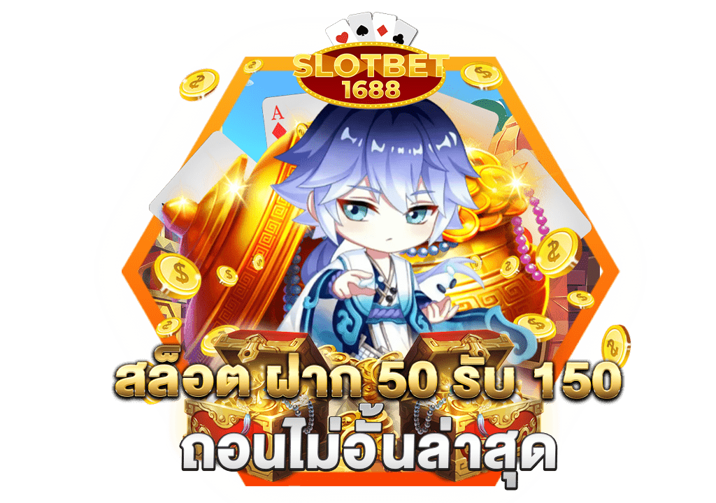 สล็อต ฝาก 50 รับ 150 ถอนไม่อั้นล่าสุด