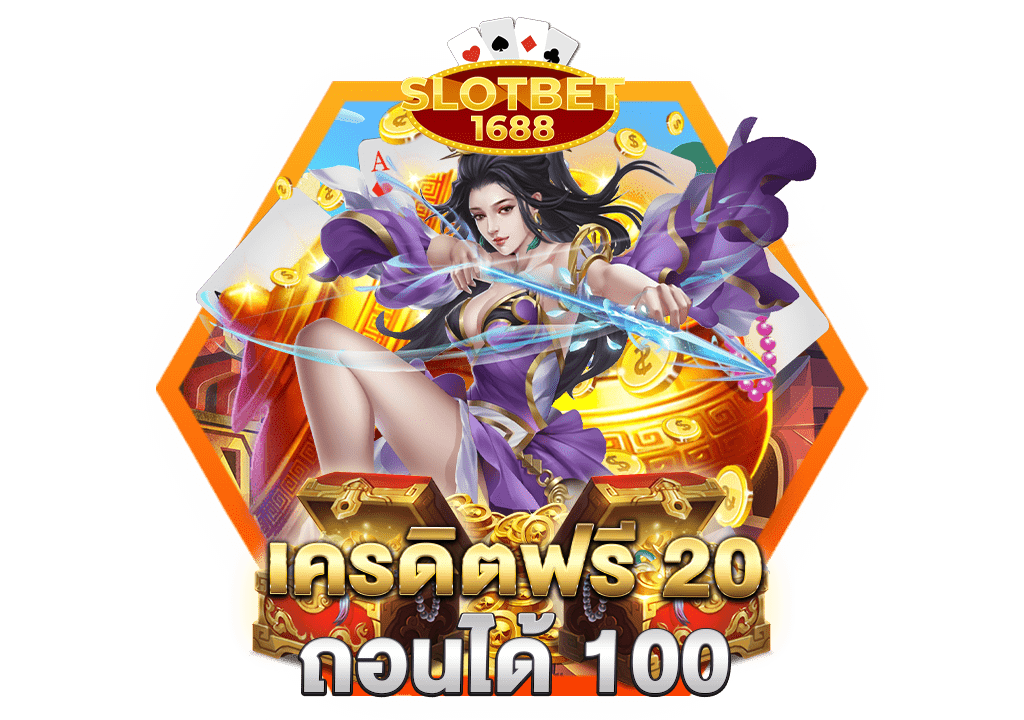 เครดิตฟรี 20 ถอนได้ 100