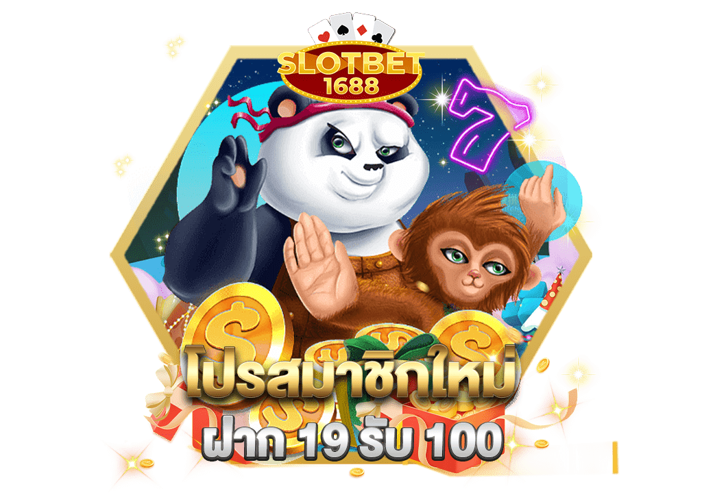 โปรสมาชิกใหม่ ฝาก 19 รับ 100